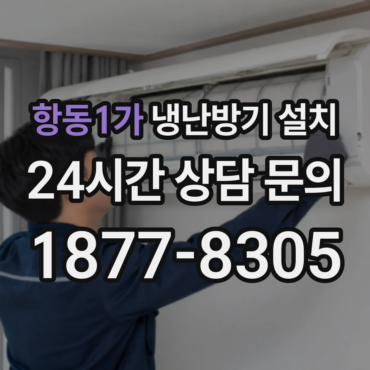 항동1가 냉난방기 설치