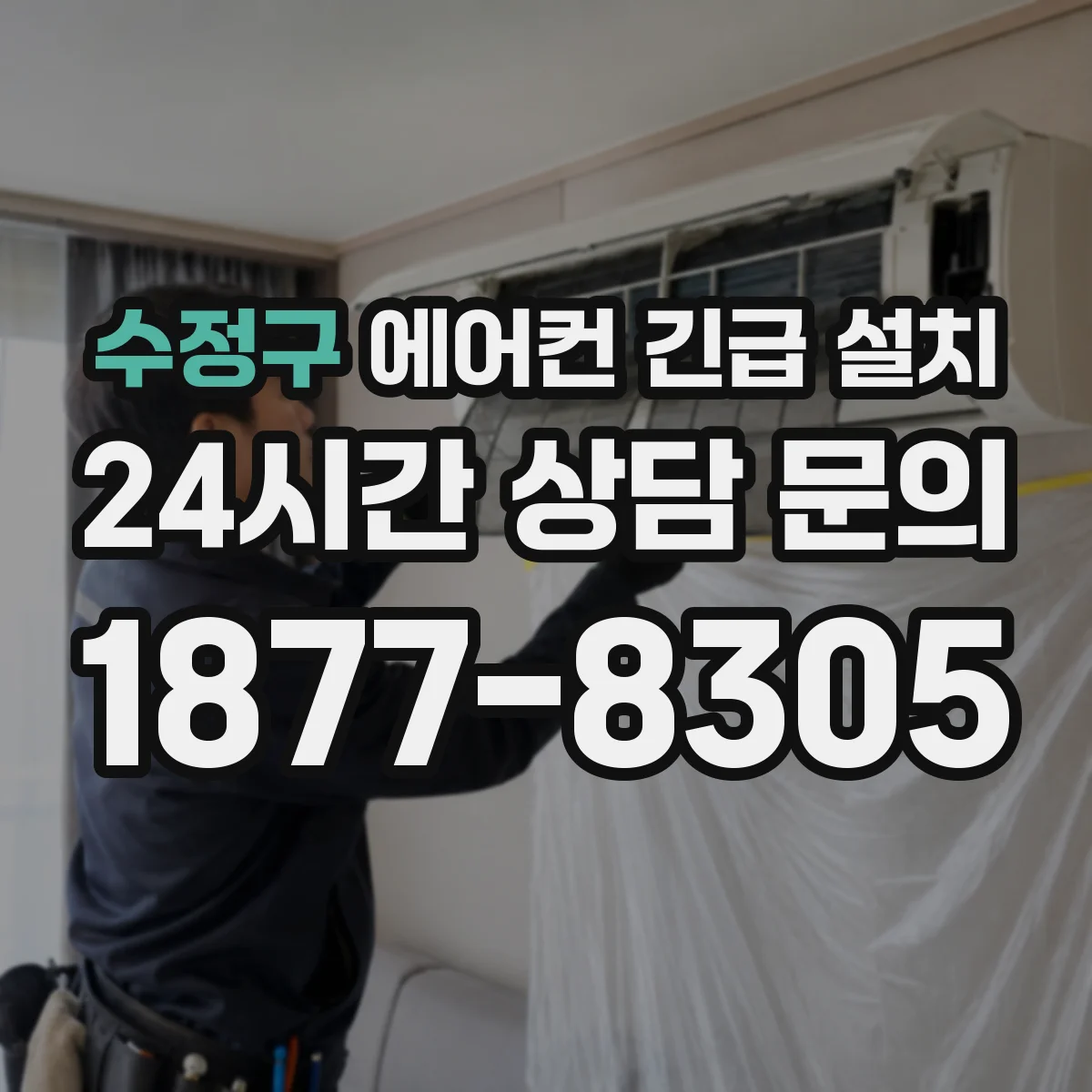 수정구 에어컨 긴급 설치
