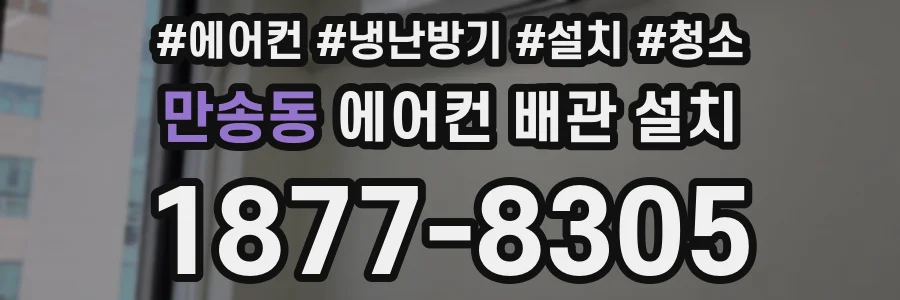 만송동 에어컨 배관 설치