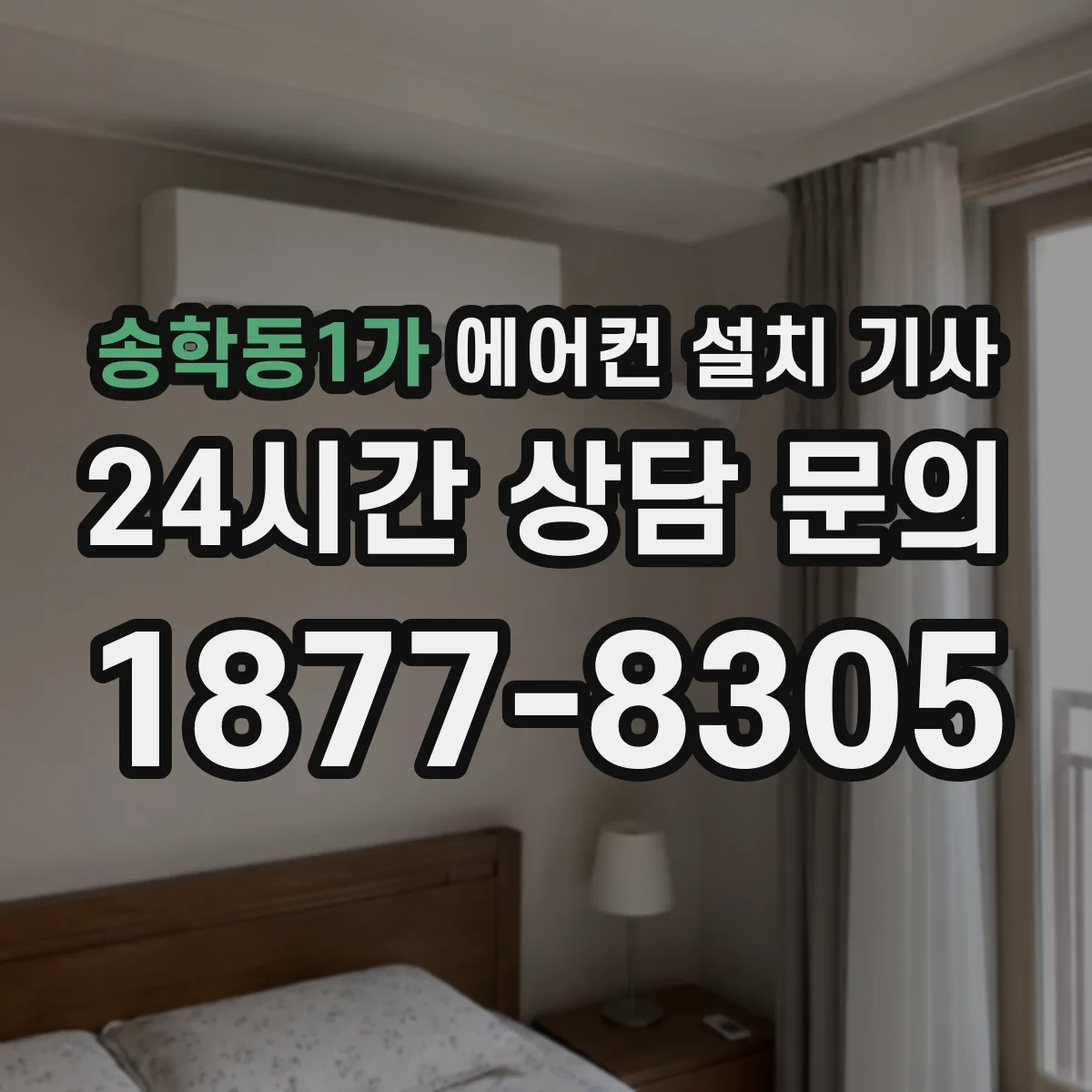 송학동1가 에어컨 설치 기사