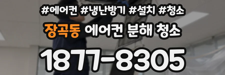 장곡동 에어컨 분해 청소