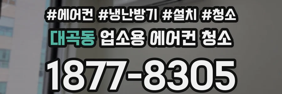 대곡동 업소용 에어컨 청소