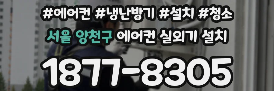 서울 양천구 에어컨 실외기 설치