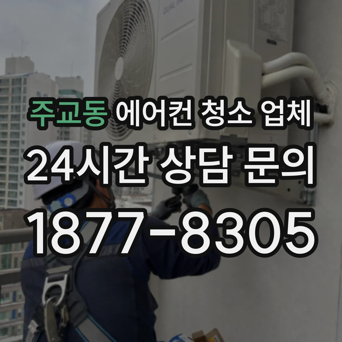 주교동 에어컨 청소 업체
