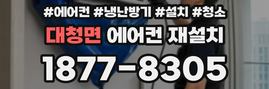 대청면 에어컨 재설치