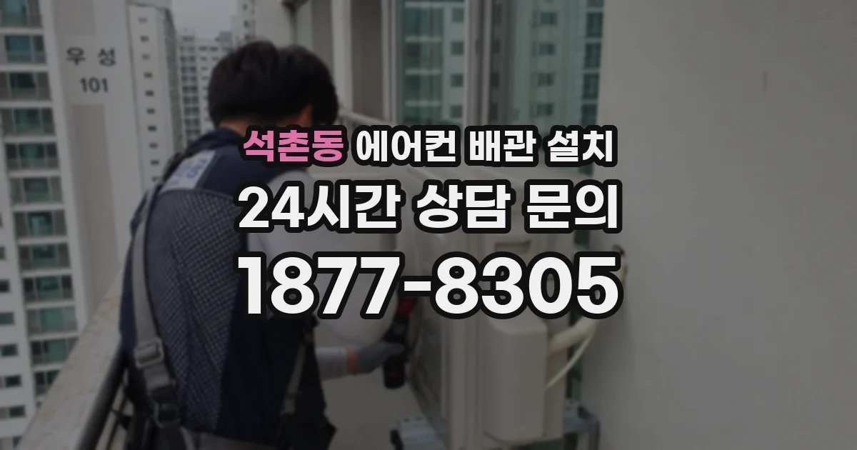 석촌동 에어컨 배관 설치