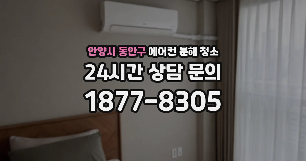 안양시 동안구 에어컨 분해 청소