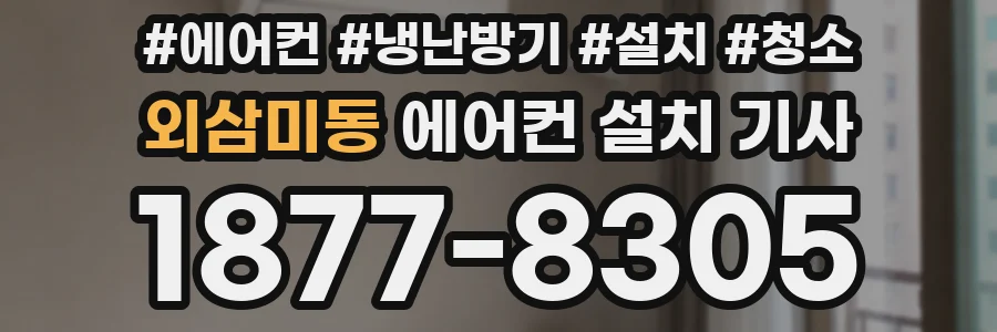 외삼미동 에어컨 설치 기사