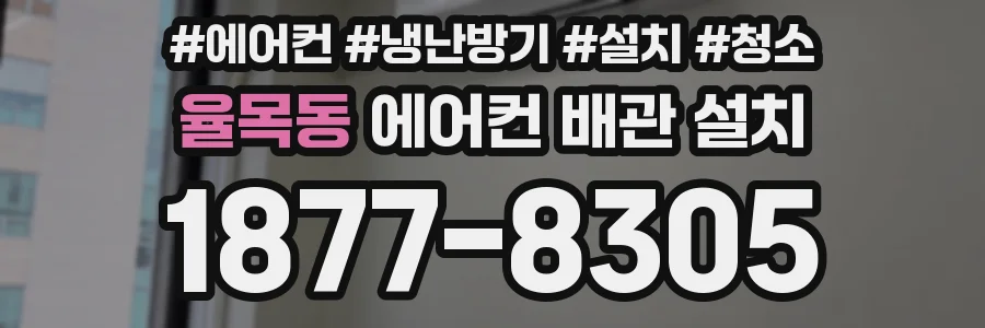 율목동 에어컨 배관 설치