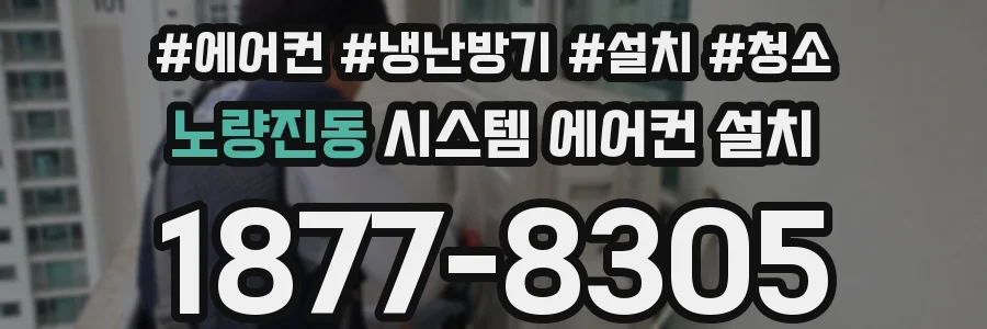 노량진동 시스템 에어컨 설치