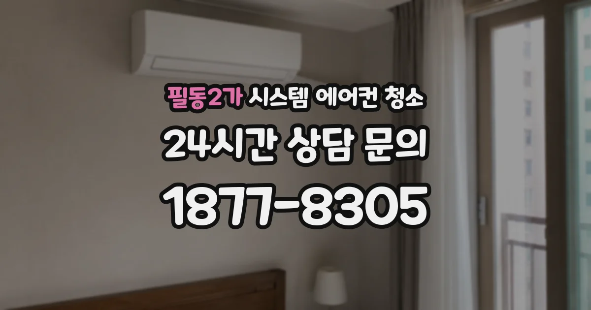 필동2가 시스템 에어컨 청소