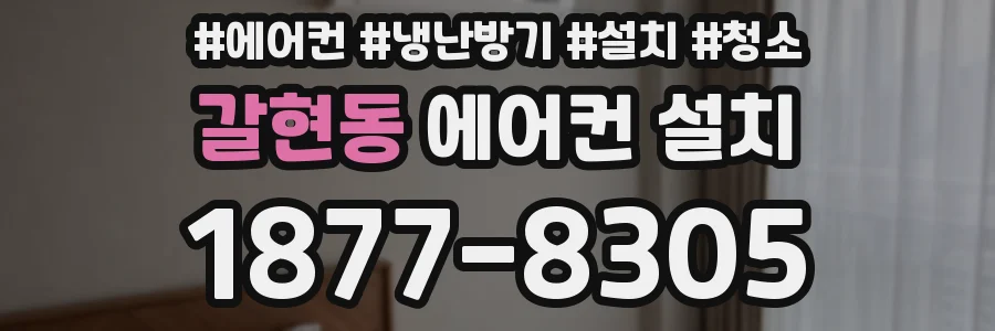 갈현동 에어컨 설치