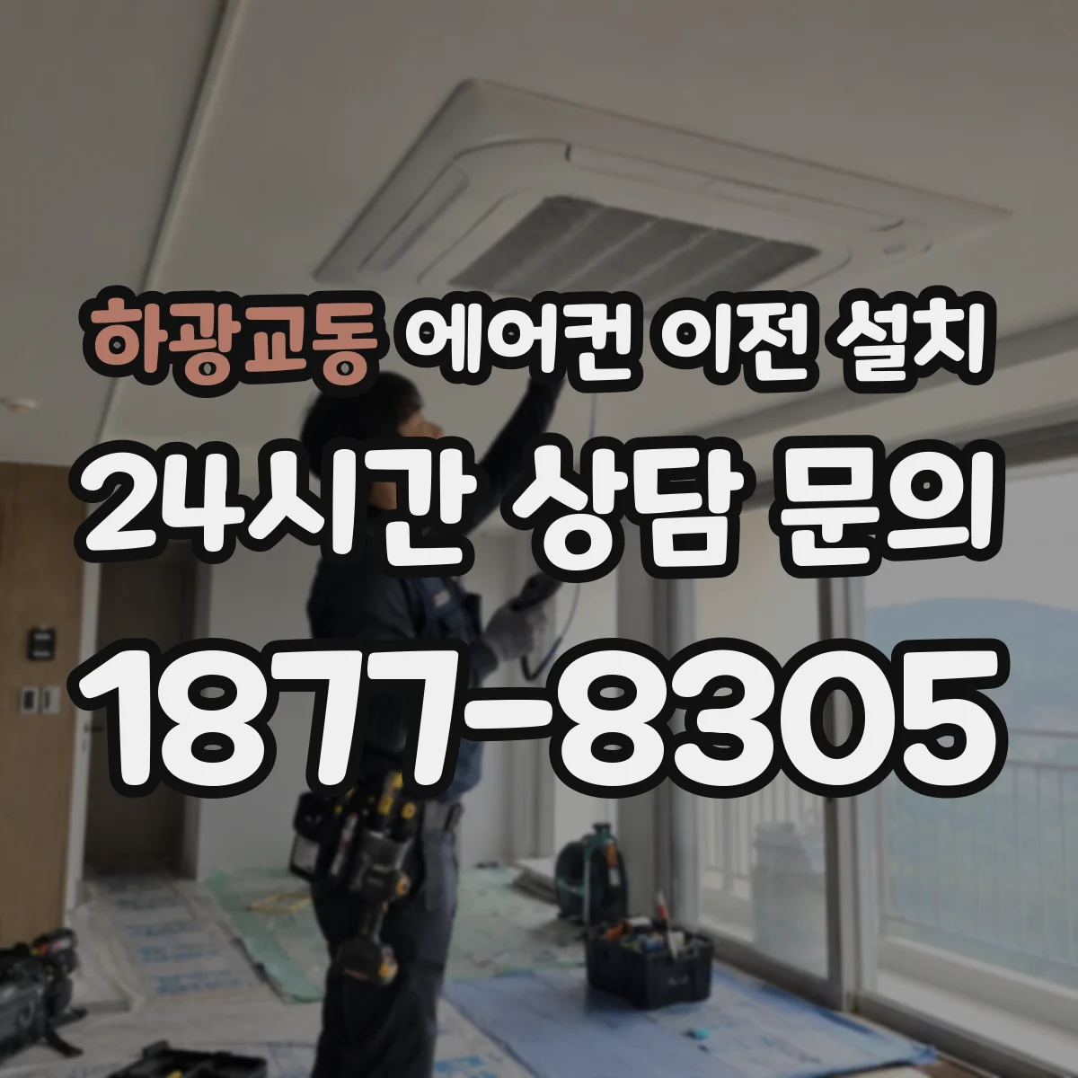 하광교동 에어컨 이전 설치