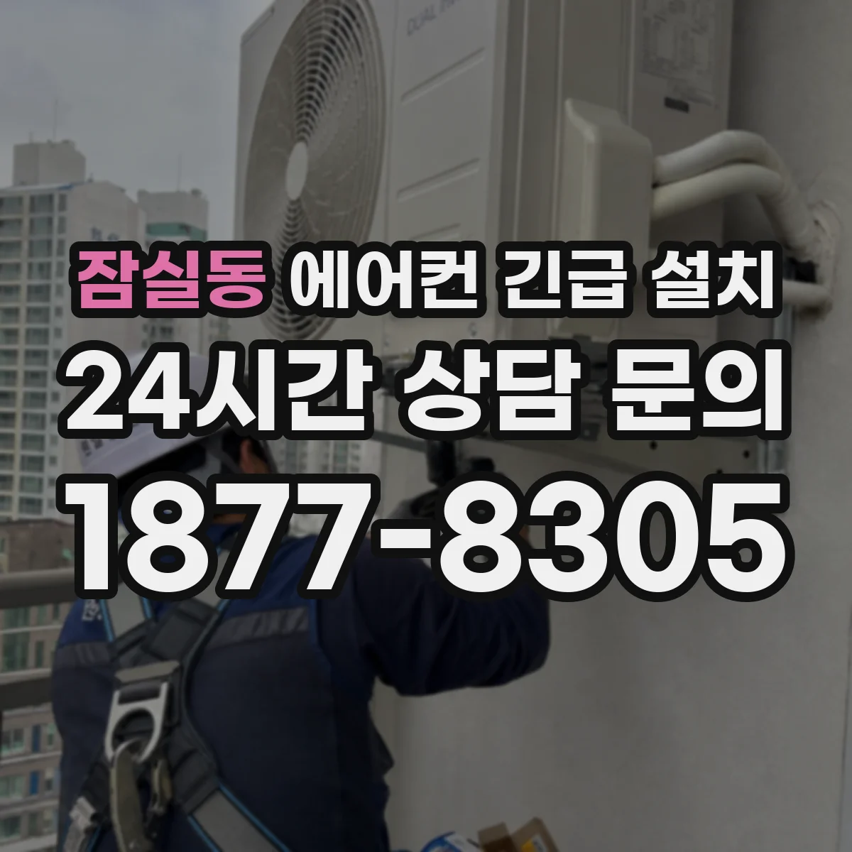 잠실동 에어컨 긴급 설치