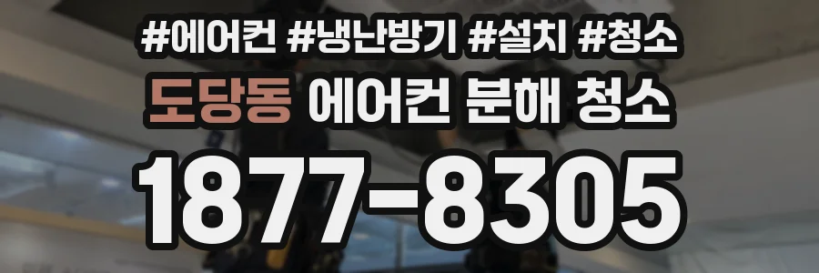 도당동 에어컨 분해 청소