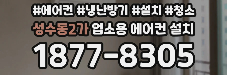 성수동2가 업소용 에어컨 설치