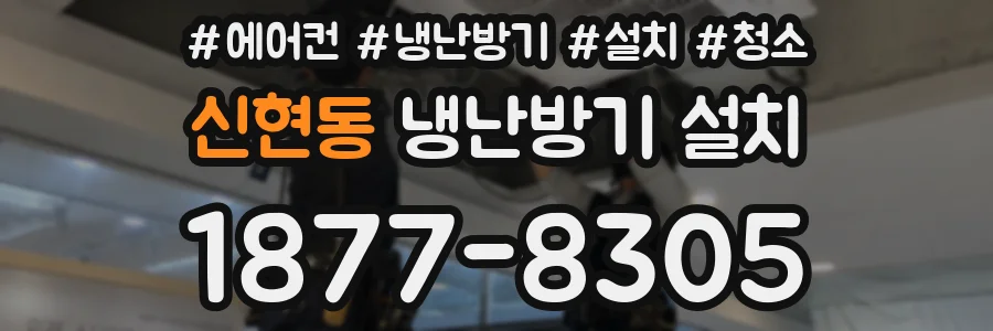 신현동 냉난방기 설치