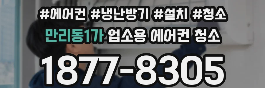 만리동1가 업소용 에어컨 청소