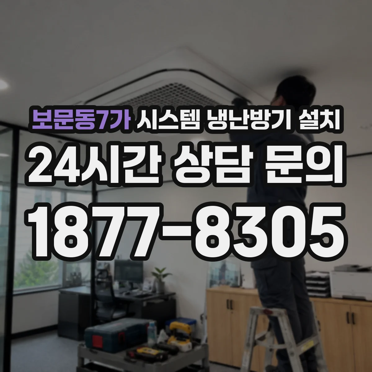 보문동7가 시스템 냉난방기 설치