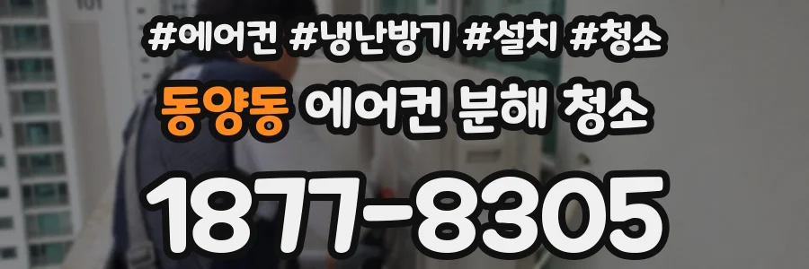 동양동 에어컨 분해 청소