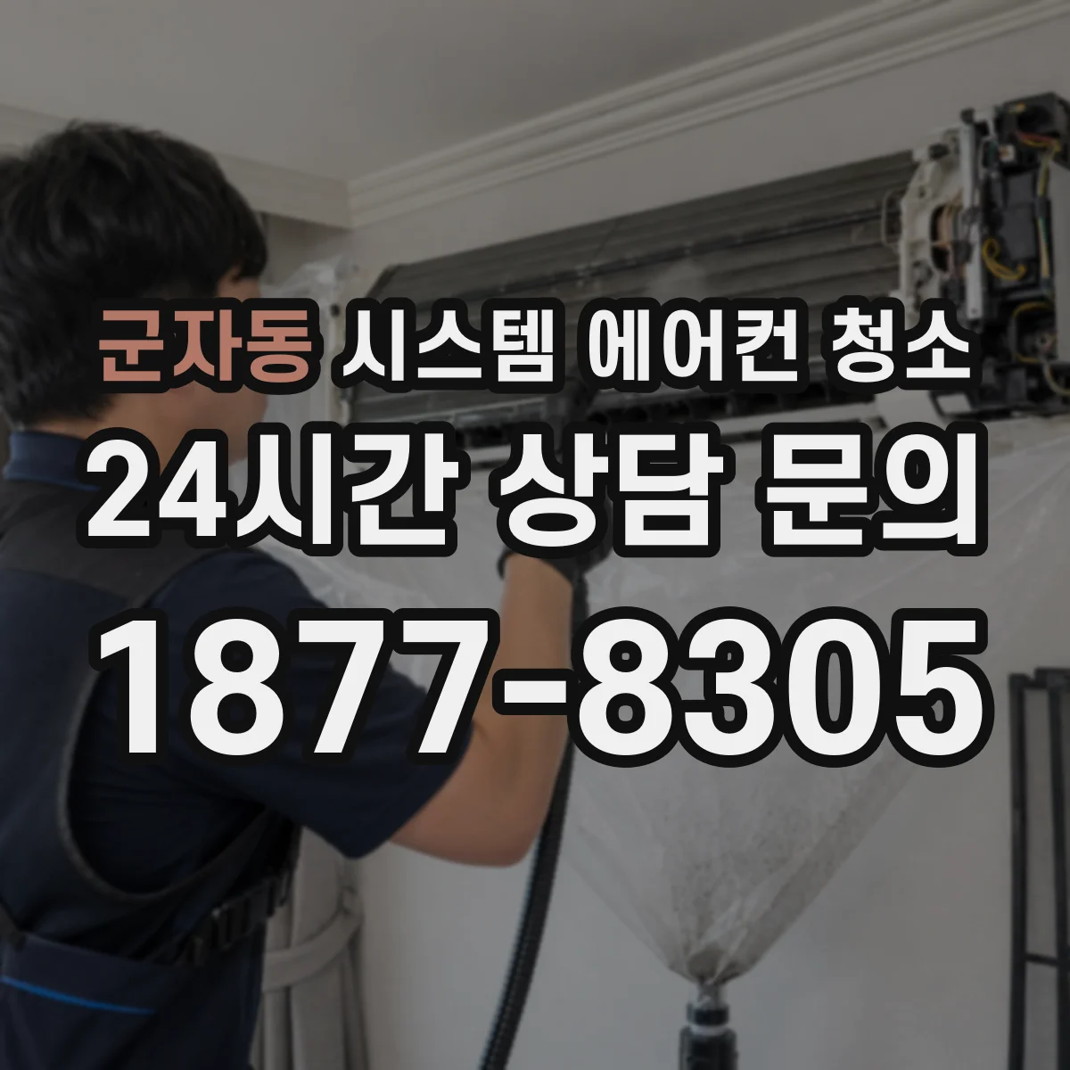 군자동 시스템 에어컨 청소