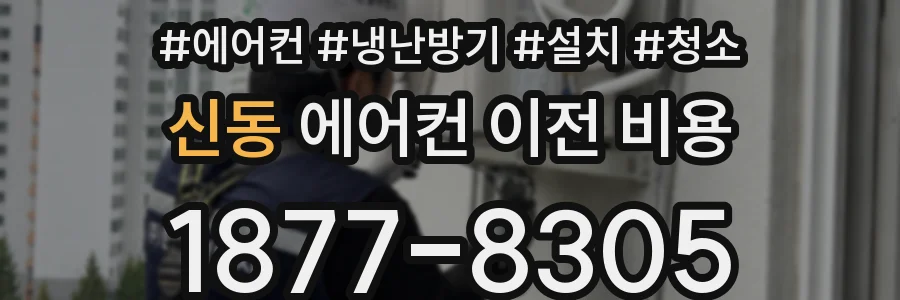 신동 에어컨 이전 비용