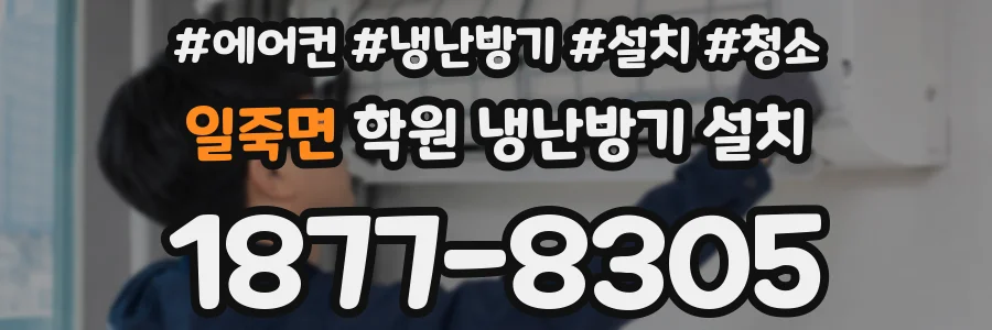 일죽면 학원 냉난방기 설치