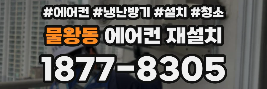 물왕동 에어컨 재설치