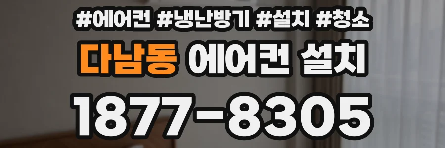 다남동 에어컨 설치
