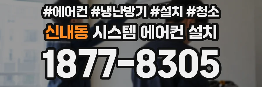 신내동 시스템 에어컨 설치