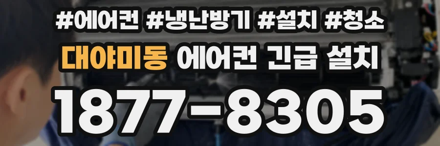 대야미동 에어컨 긴급 설치