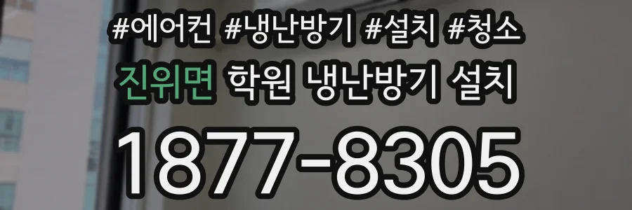 진위면 학원 냉난방기 설치