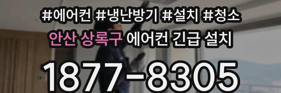 안산 상록구 에어컨 긴급 설치