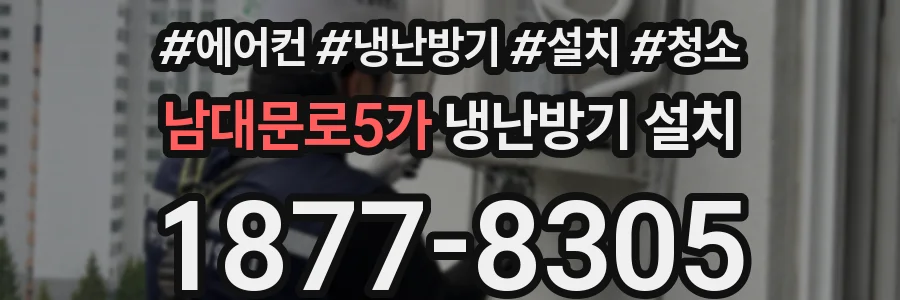 남대문로5가 냉난방기 설치