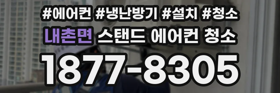 내촌면 스탠드 에어컨 청소