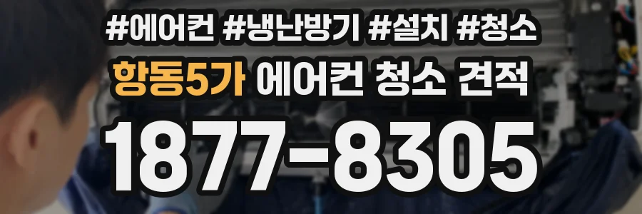 항동5가 에어컨 청소 견적