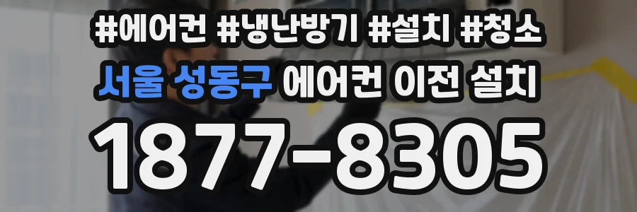 서울 성동구 에어컨 이전 설치