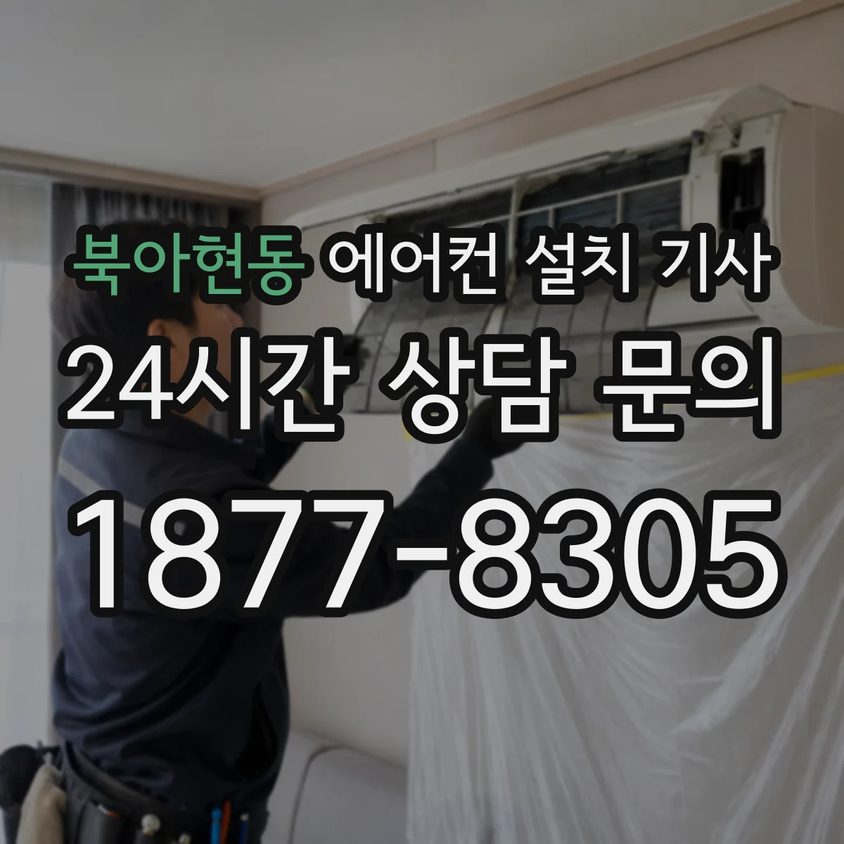 북아현동 에어컨 설치 기사