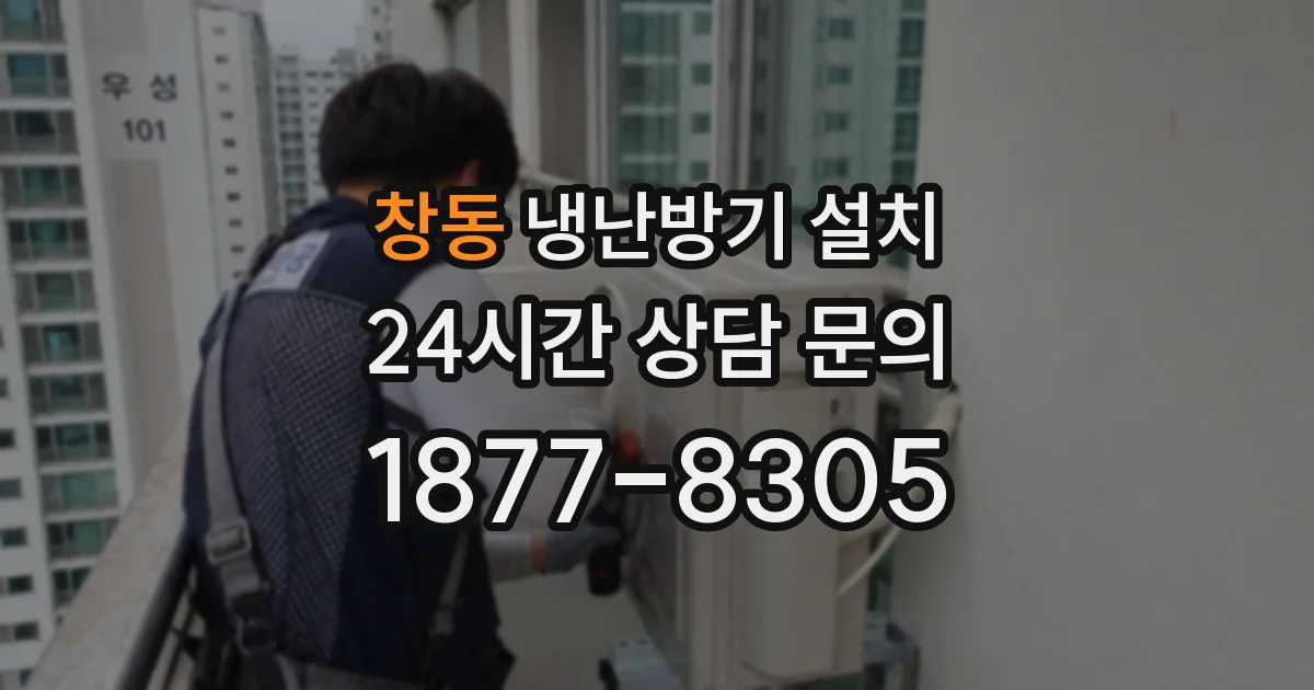 창동 냉난방기 설치