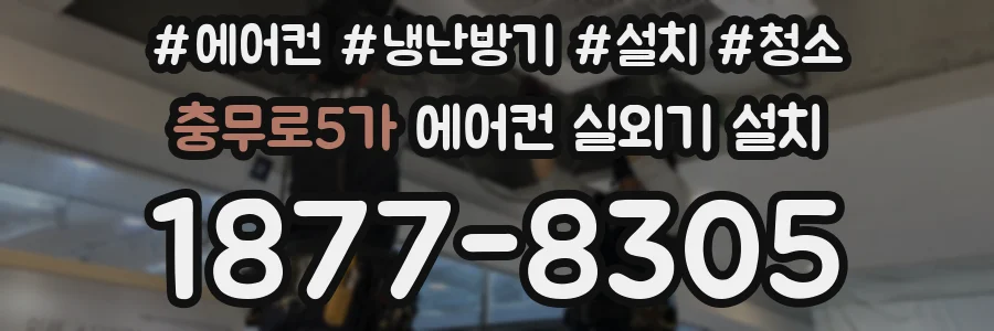충무로5가 에어컨 실외기 설치