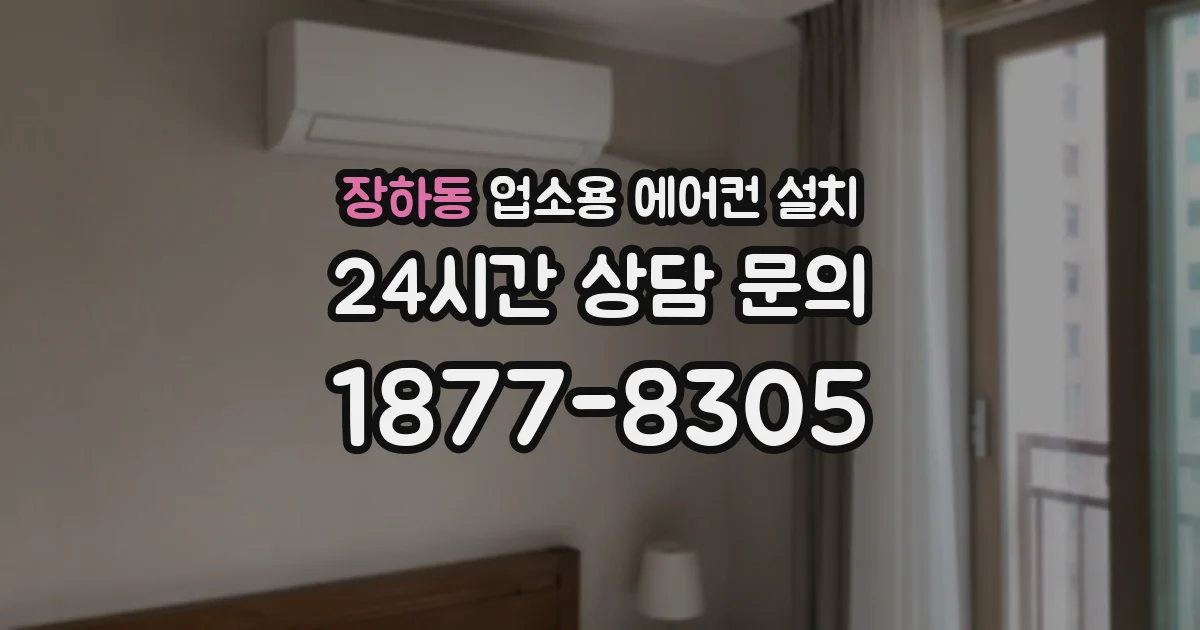 장하동 업소용 에어컨 설치