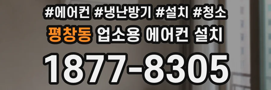 평창동 업소용 에어컨 설치