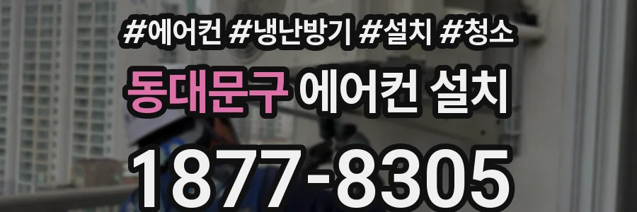 동대문구 에어컨 설치