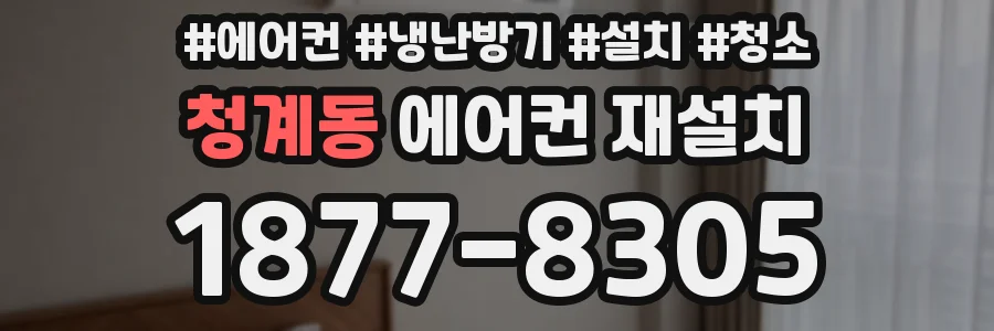청계동 에어컨 재설치