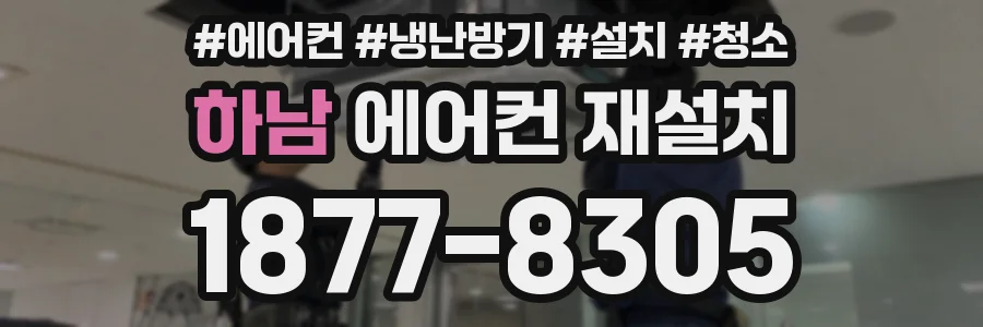 하남 에어컨 재설치