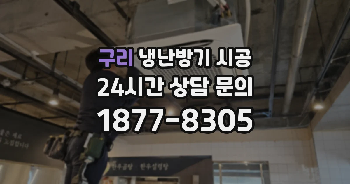 구리 냉난방기 시공