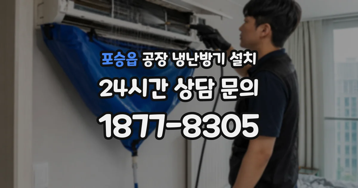 포승읍 공장 냉난방기 설치