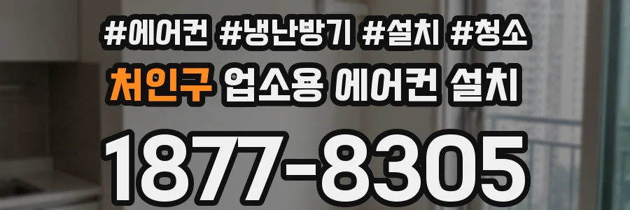 처인구 업소용 에어컨 설치