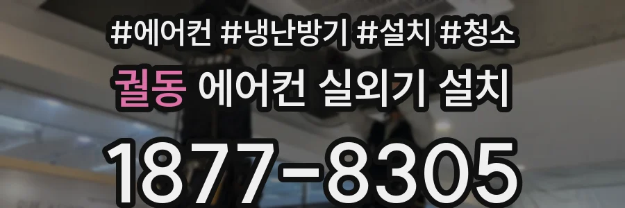 궐동 에어컨 실외기 설치