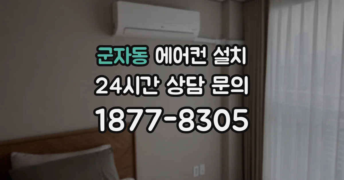 군자동 에어컨 설치